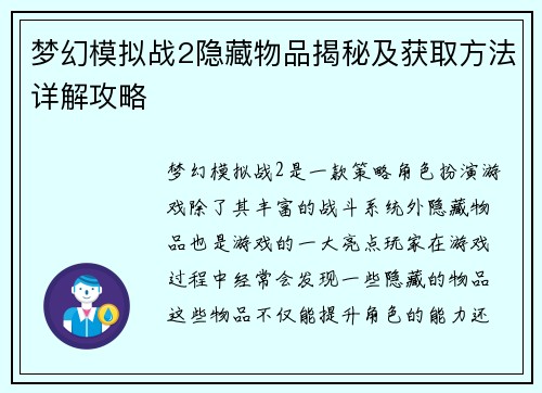 梦幻模拟战2隐藏物品揭秘及获取方法详解攻略