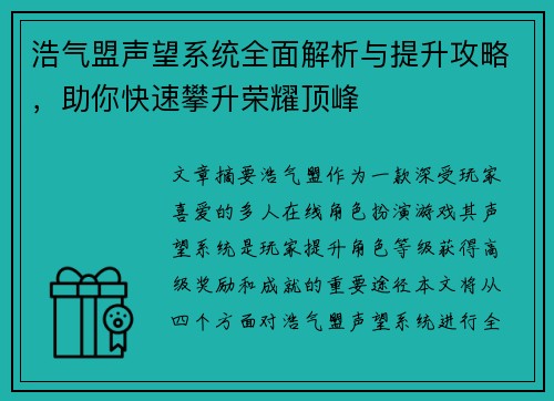 浩气盟声望系统全面解析与提升攻略，助你快速攀升荣耀顶峰