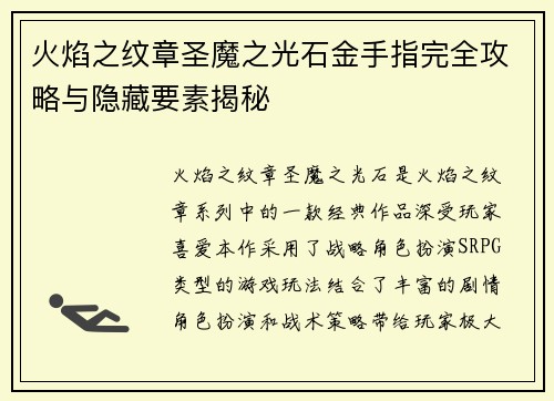 火焰之纹章圣魔之光石金手指完全攻略与隐藏要素揭秘