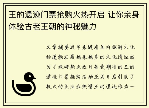 王的遗迹门票抢购火热开启 让你亲身体验古老王朝的神秘魅力