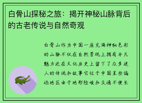 白骨山探秘之旅：揭开神秘山脉背后的古老传说与自然奇观