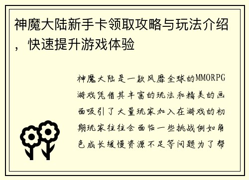 神魔大陆新手卡领取攻略与玩法介绍，快速提升游戏体验