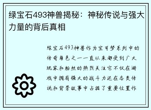 绿宝石493神兽揭秘：神秘传说与强大力量的背后真相