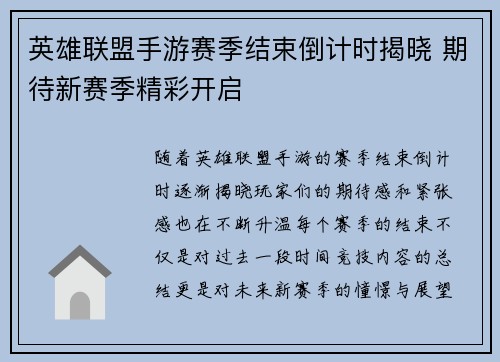 英雄联盟手游赛季结束倒计时揭晓 期待新赛季精彩开启