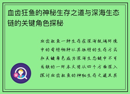 血齿狂鱼的神秘生存之道与深海生态链的关键角色探秘