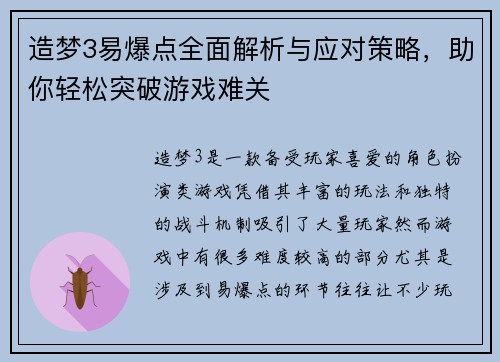 造梦3易爆点全面解析与应对策略，助你轻松突破游戏难关
