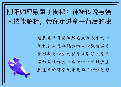 阴阳师座敷童子揭秘：神秘传说与强大技能解析，带你走进童子背后的秘密世界