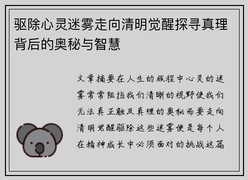 驱除心灵迷雾走向清明觉醒探寻真理背后的奥秘与智慧