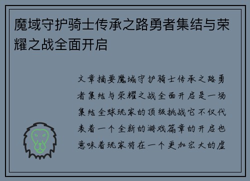 魔域守护骑士传承之路勇者集结与荣耀之战全面开启