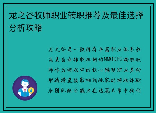 龙之谷牧师职业转职推荐及最佳选择分析攻略
