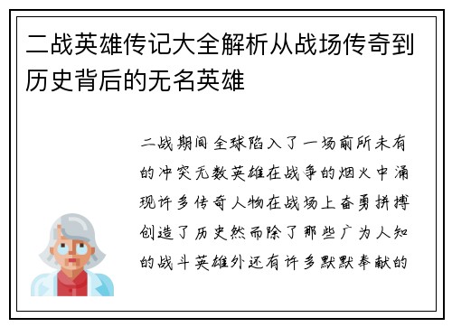 二战英雄传记大全解析从战场传奇到历史背后的无名英雄