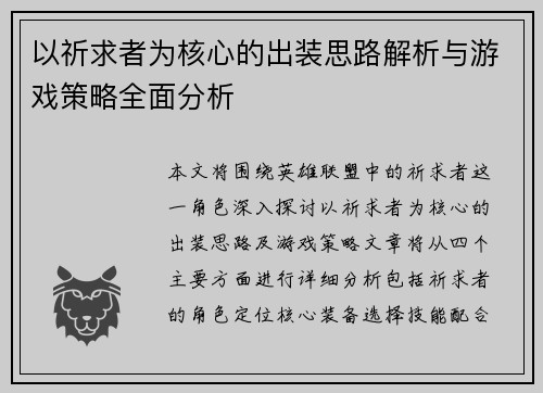 以祈求者为核心的出装思路解析与游戏策略全面分析