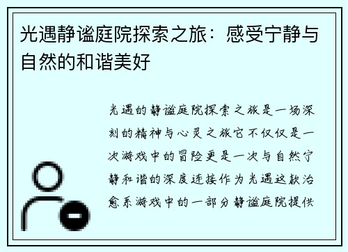 光遇静谧庭院探索之旅：感受宁静与自然的和谐美好