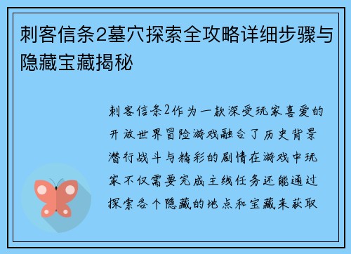 刺客信条2墓穴探索全攻略详细步骤与隐藏宝藏揭秘