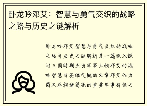 卧龙吟邓艾：智慧与勇气交织的战略之路与历史之谜解析