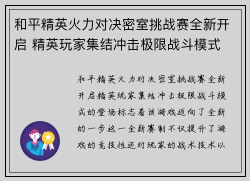 和平精英火力对决密室挑战赛全新开启 精英玩家集结冲击极限战斗模式