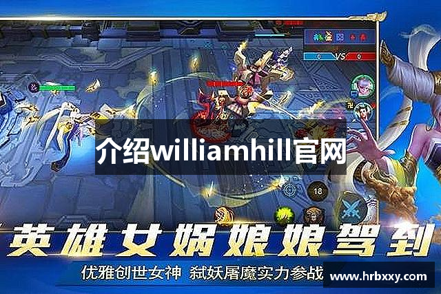 介绍williamhill官网